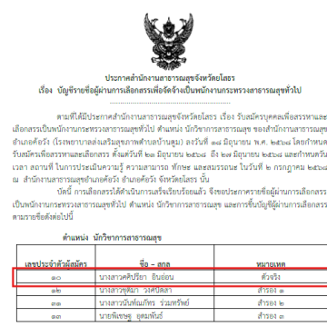 ประกาศรายชื่อผู้ผ่านการเลือกสรรเป็น พกส.ตำแหน่งนักวิชาการสาธารณสุข
