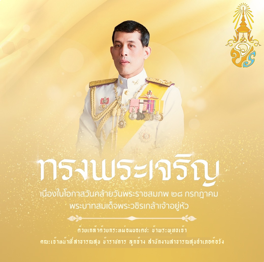 พระบาทสมเด็จพระวชิรเกล้าเจ้าอยู่หัว