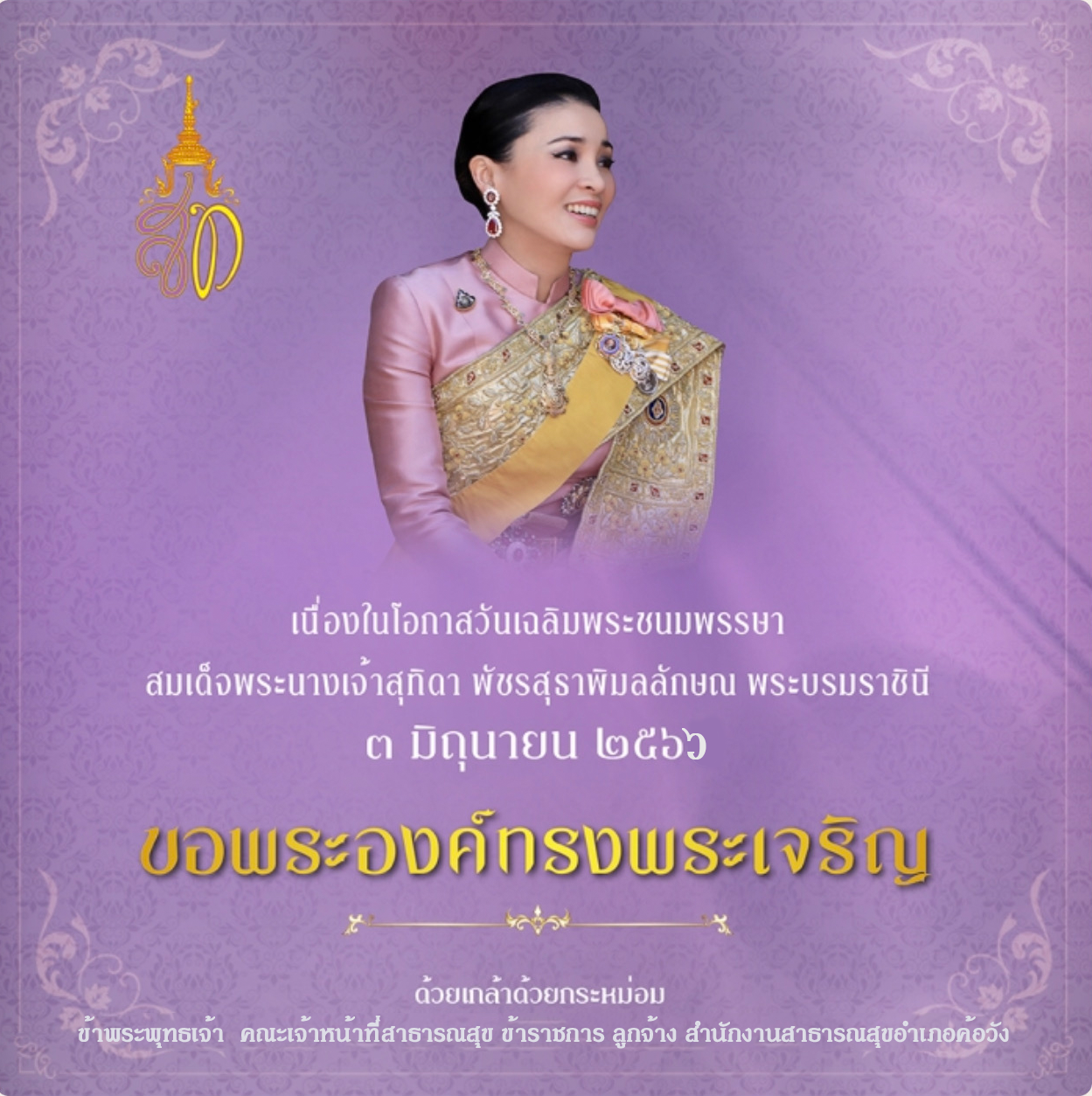 วันเฉลิมพระชนมพรรษา 3 มิถุนายน