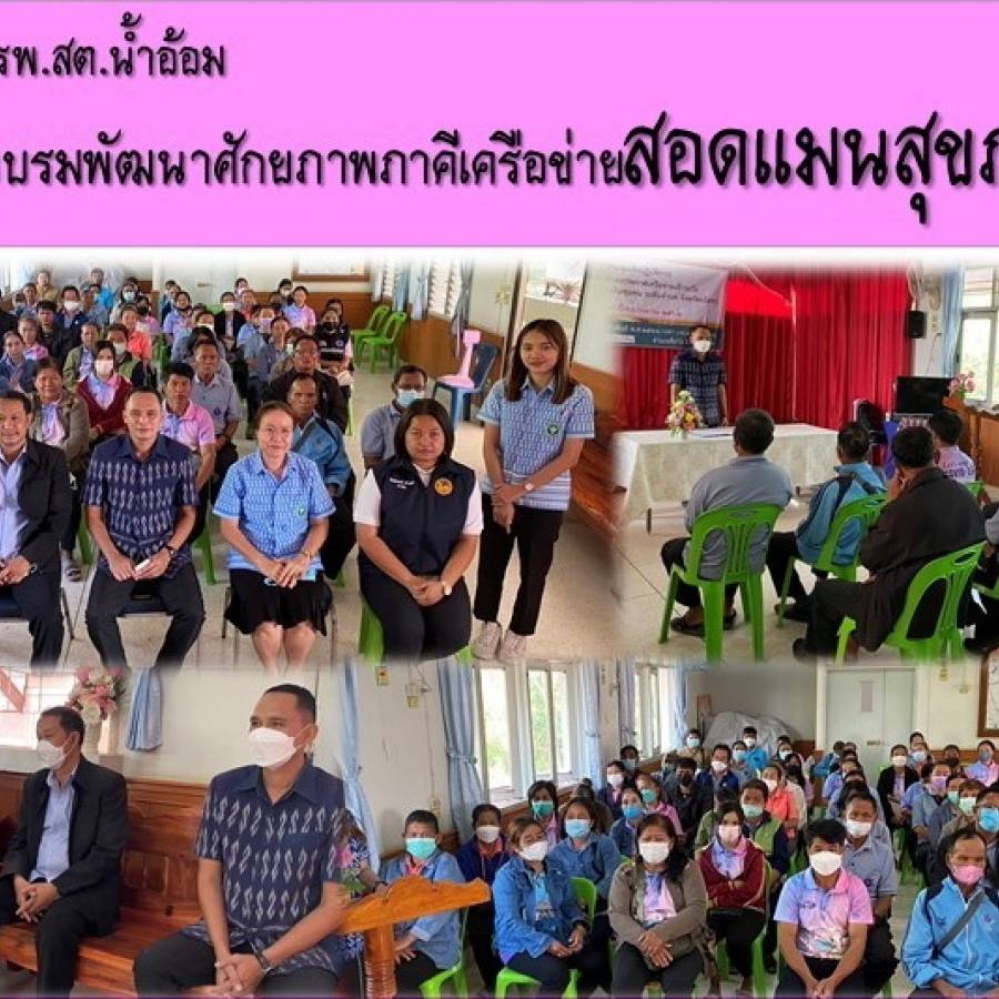 อบรมเฝ้าระวังสอดแนมสุขภาพจิตชุมชน