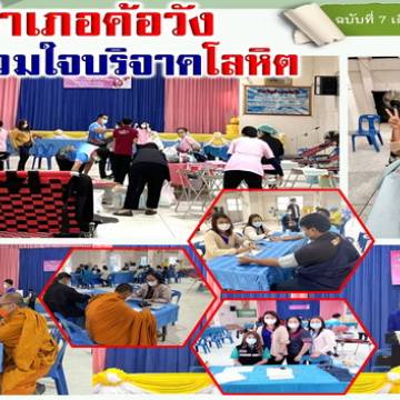 ชาวอำเภอค้อวังร่วมใจบริจาคโลหิต