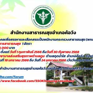 ประกาศรับสมัครสอบคัดเลือกพนักงานกระทรวงสาธารณสุข นักวิชาการสาธารณสุข 1 อัตรา